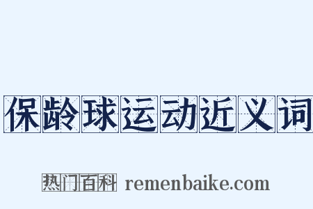 保龄球运动近义词是什么意思的图片